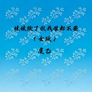 妹妹除了你我谁都不要(女版)