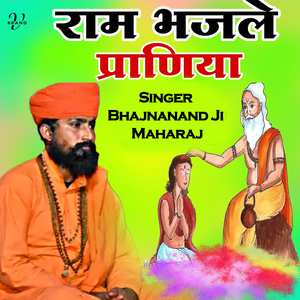 राम भजले प्राणिया