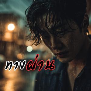 ทางผ่าน