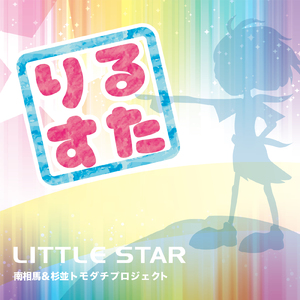 りるすた☆
