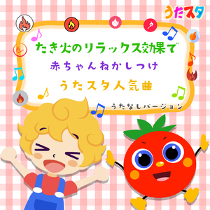 カレーライスのうた (キッズソングカバー) [焚き火] [「NHK教育テレビ Eテレ おかあさんといっしょ」より]