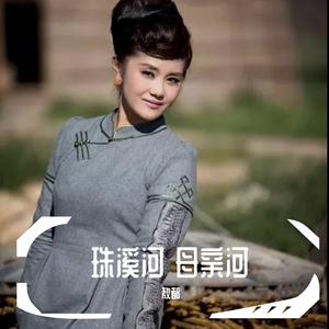 珠溪河 母亲河 伴奏