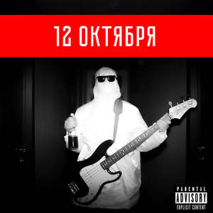 12 октября