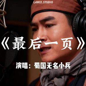 最后一页（蜀国小兵版）