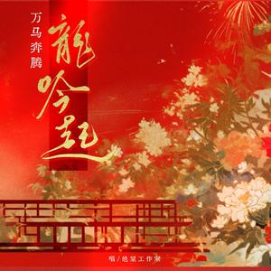 万马奔腾·龙吟起