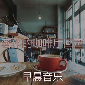 微妙的咖啡厅心情