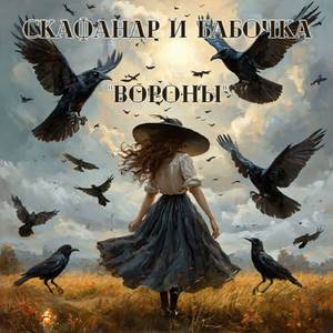 Вороны