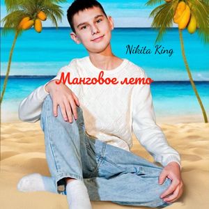 Манговое лето