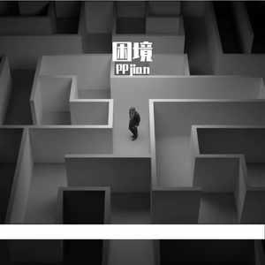 困境（Prod by FRESH_ye）