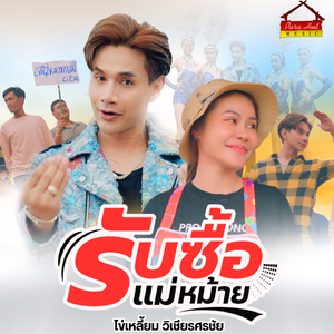 รับซื้อแม่หม้าย