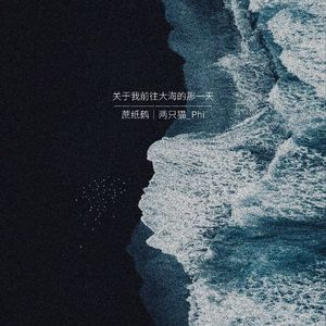 关于我前往大海的那一天