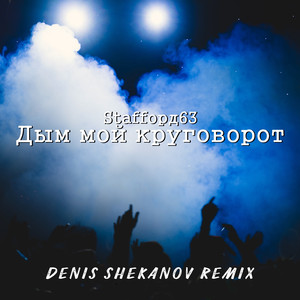Дым мой круговорот (Denis Shekanov Remix 121)
