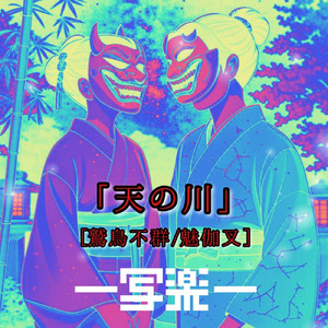 天の川 (鷲鳥不群)