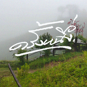 ครั้งหนึ่ง