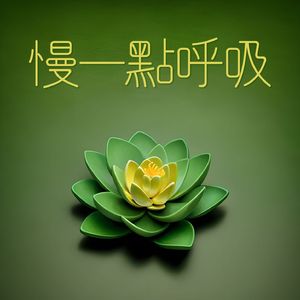 輕輕閉上眼睛