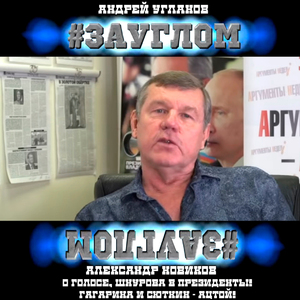 #ЗАУГЛОМ. Александр Новиков о Голосе, Шнурова в президенты! Гагарина и Сюткин - ацтой!