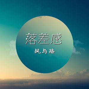 落差感