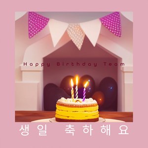 생일 축하해요