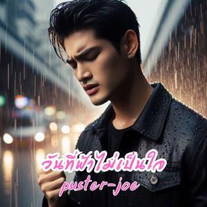 วันที่ฟ้าไม่เป็นใจ