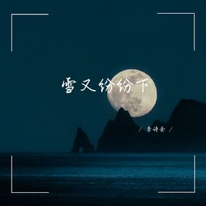 雪又纷纷下 (深情女生版)