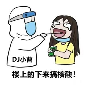 楼上的下来搞核酸