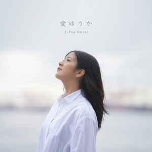 100万回の「I love you」