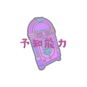 予知能力 逆再生