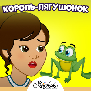 Король-лягушонок