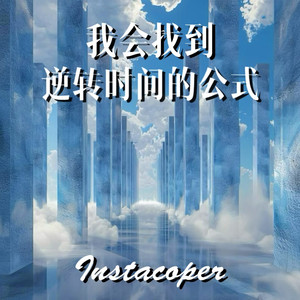 我会找到逆转时间的公式