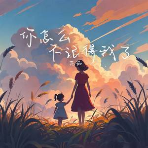 你怎么不记得我了