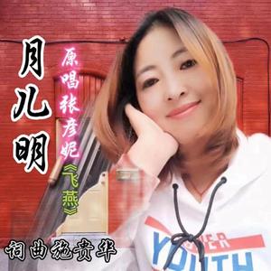 月儿明