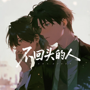 不回头的人
