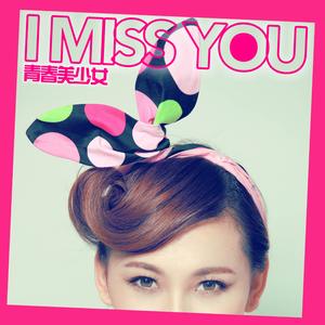 I Miss You（青春美少女/罗百吉）非主流慢摇版