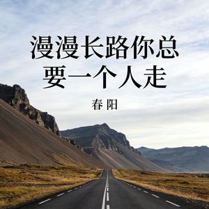 漫漫长路你总要一个人走