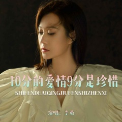 10分的爱情9分是珍惜 (DJ默涵版)