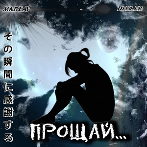 Прощай... (prod. akurama)