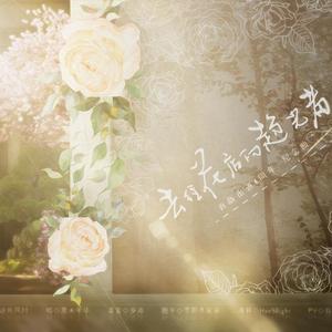 去往花店的趋光者 - 肖战出道4周年纪念曲