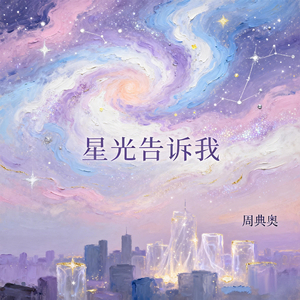 星光告诉我