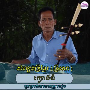 សំឡេងទ្រខ្មែរ (ក្លោងធំ)