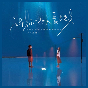 许你一个天长地久