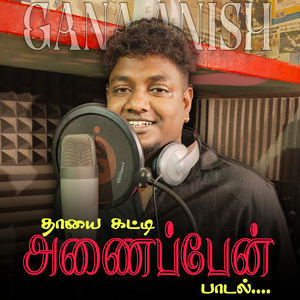தாயை கட்டி அணைப்பேன் பாடல்