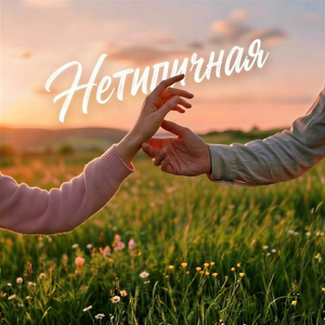 Нетипичная