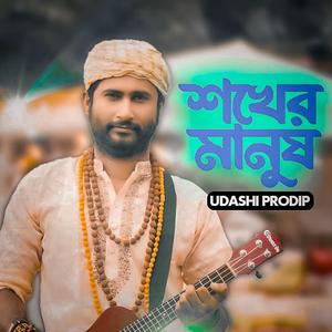 শখের মানুষ