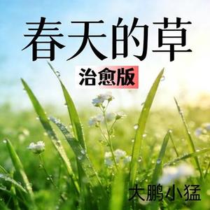 春天的草