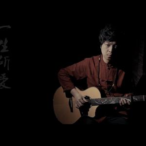 一生所爱（指弹吉他2018版）