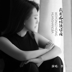 我用痴情换伤疤