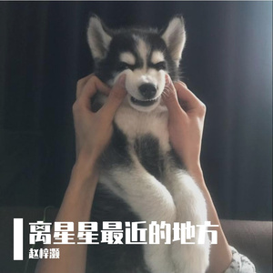 离星星最近的地方