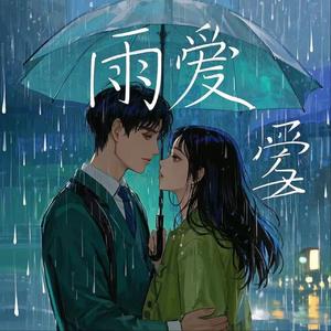 雨爱