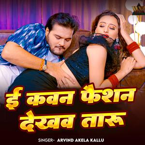 E Kawan Faishan Dekhavataru Ho