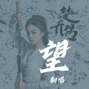 望——楚乔传OST